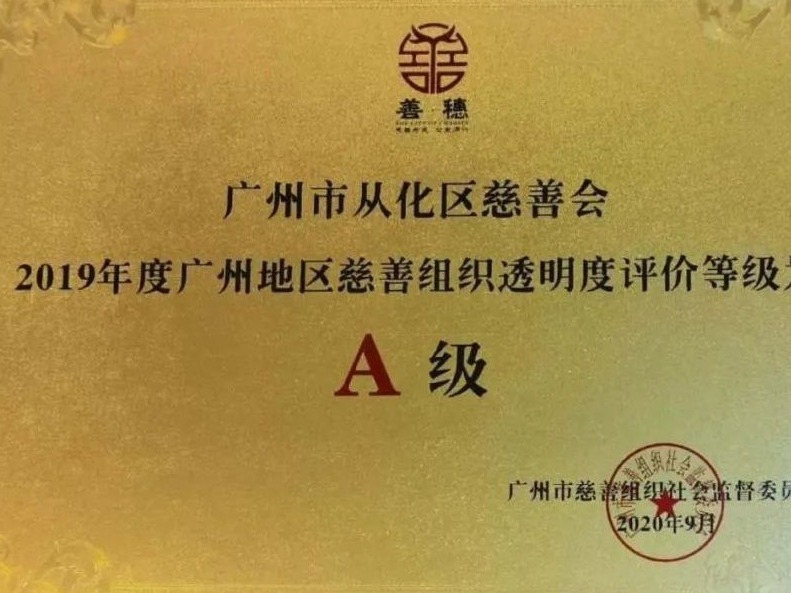 赞！从化慈善会获广州地区慈善组织透明度评价A级