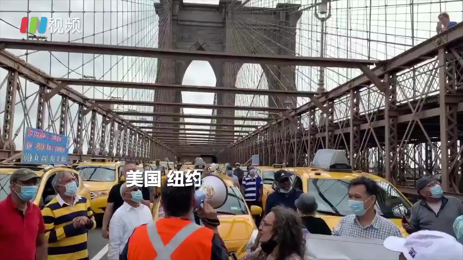 纽约出租车司机堵桥封路求减债，大流行下美国平民的绝望