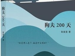 荐书 | 《狗夫200天》：温暖又幽默的公路小说