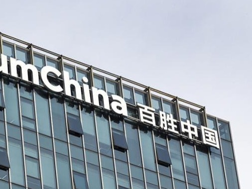 百胜中国定于9月10日回港二次上市，门店数量已突破万家