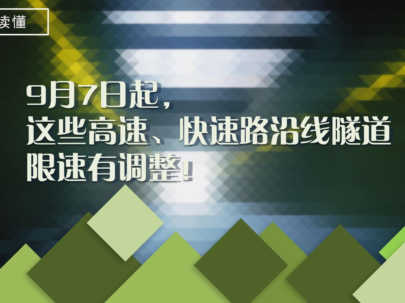 一图读懂 | 深圳哪些路调整限速？调了多少？