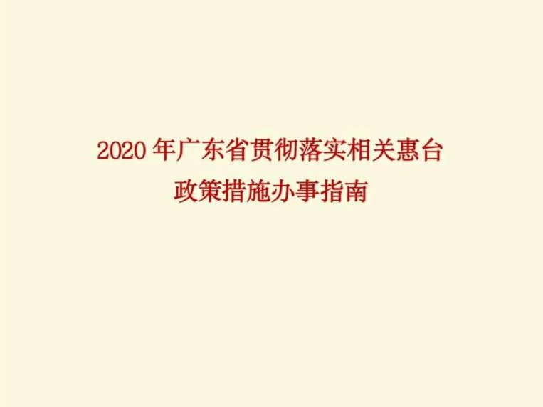 一图读懂丨2020年广东省贯彻落实相关惠台政策措施办事指南