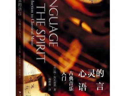 荐书 | 一本叙述性的古典音乐简史，一本为新手准备的入门书 《心灵的语言》出版