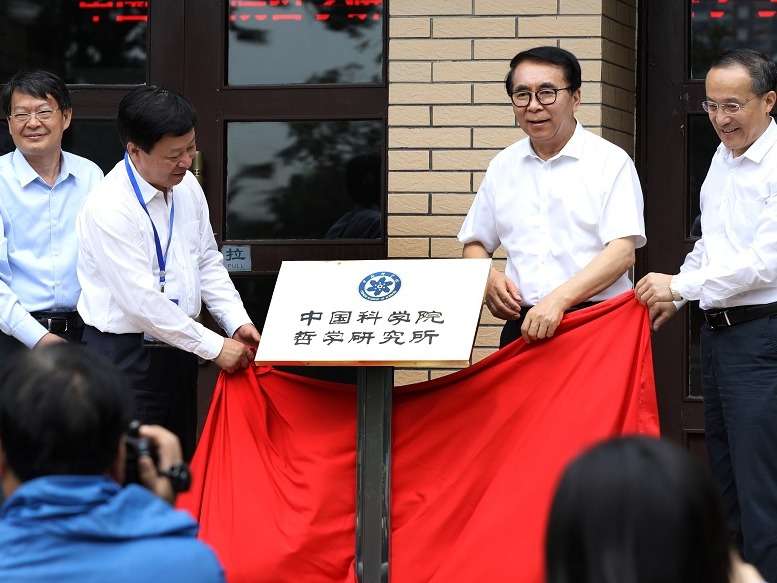 中国科学院哲学研究所揭牌仪式在国科大举行