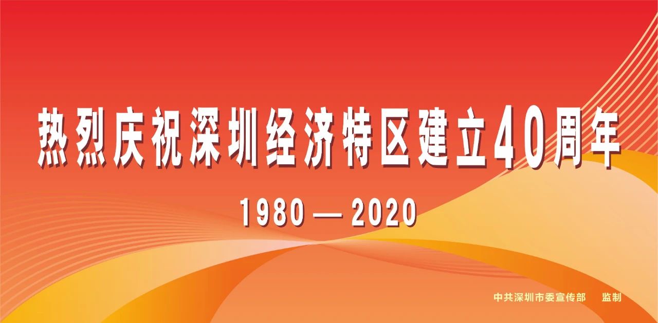 深圳经济特区40周年有你：聆听《春天的故事》