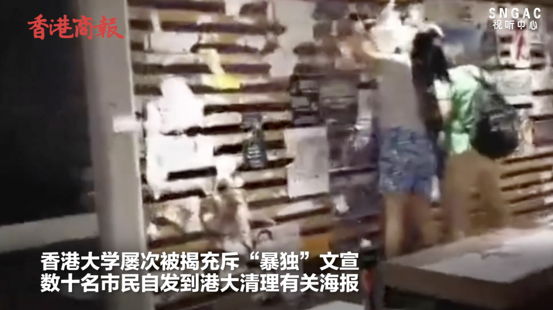 超30名香港市民自发清理港大“毒墙” 