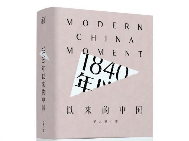 荐书 | 《1840年以来的中国》一本独特的中国近代史