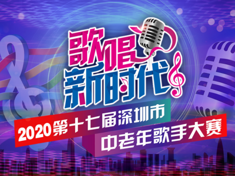 歌唱新时代！2020深圳市中老年歌手大赛报名正式启动