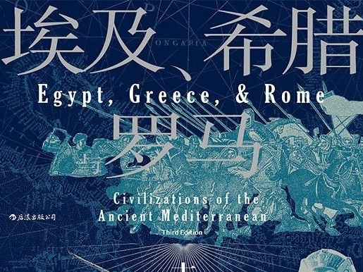 荐书 | 《埃及、希腊与罗马》：讲述整个地中海世界跌宕起伏的历史