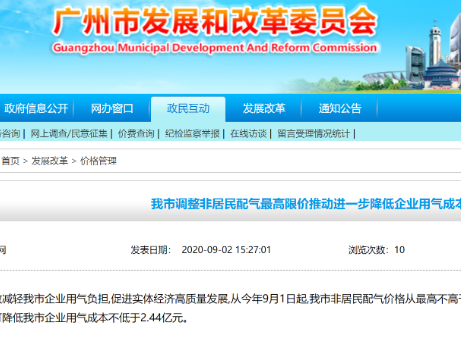降价！广州市非居民配气最高限价降为1元/立方米