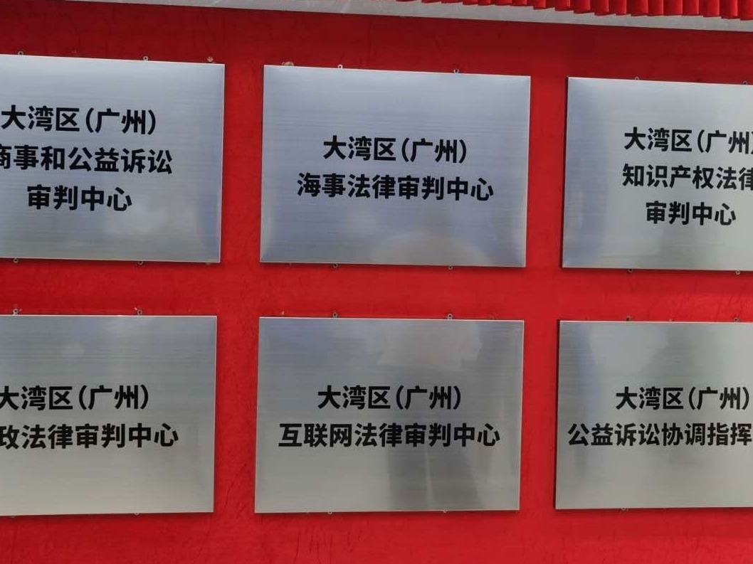 六个中心揭牌入驻！南沙打造粤港澳法律服务业创新高地
