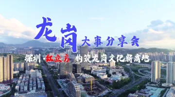 视频 | 深圳·红立方：构筑龙岗文化新高地
