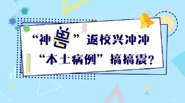 严记话你知③ | 还有“本土病例”搞搞震？别慌，这个知识点要搞搞清