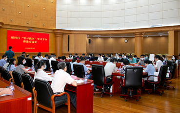 福田区召开“学习强国”学习平台  推进交流会