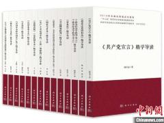 “新时代马克思主义经典文献精学导读”丛书第一辑出版