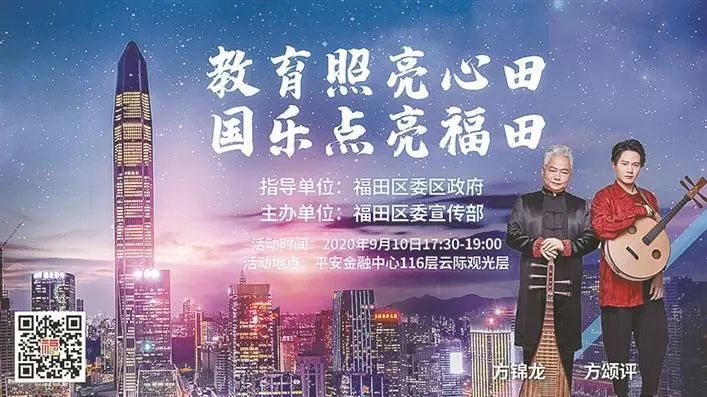 （福田 ）9月10日晚国乐奏响《照亮》！“点亮福田”致敬教师