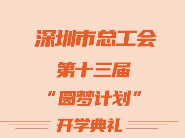 市总工会第十三届“圆梦计划”将举行，3000余名新生将通过网易直播“云”参加开学典礼