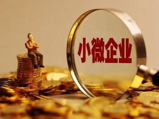 小微企业的社保补贴来啦，网上即可办理