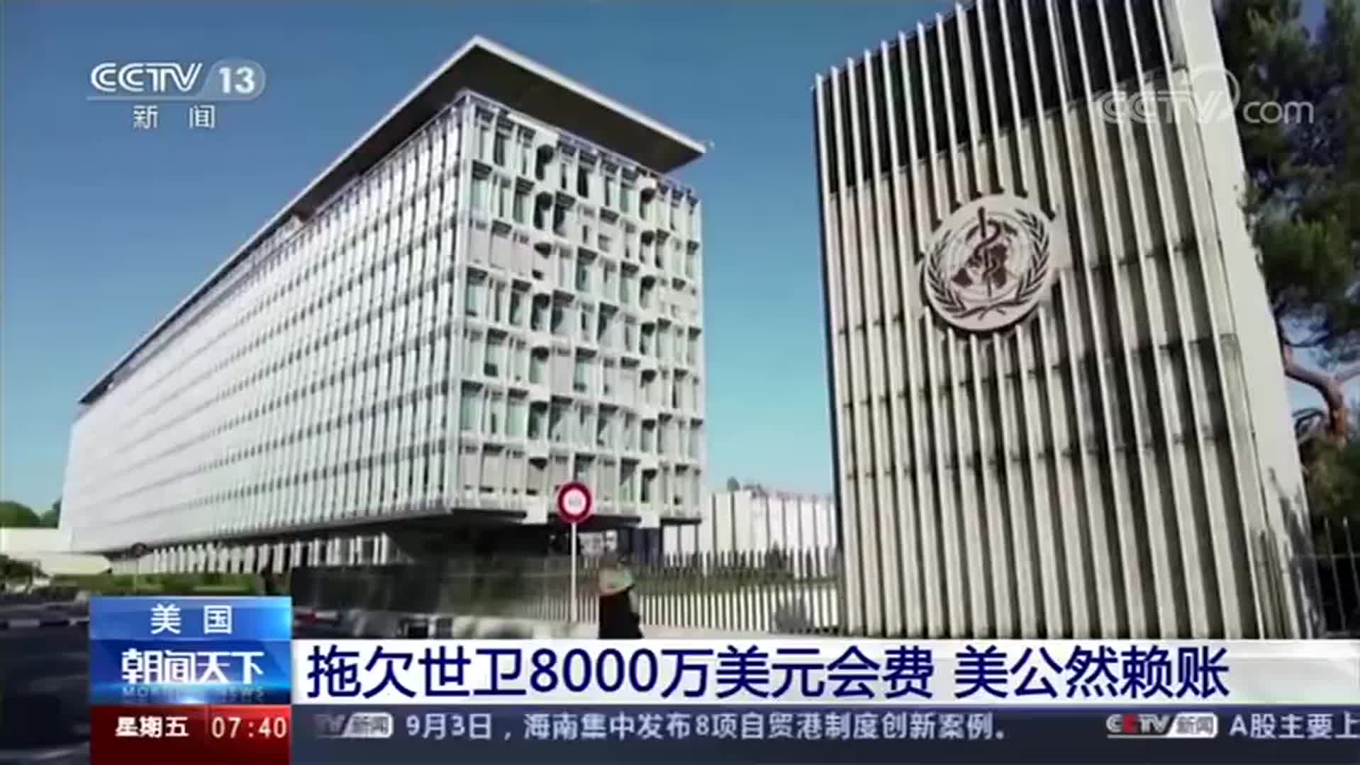 美国拖欠世卫8000万美元会费要赖账