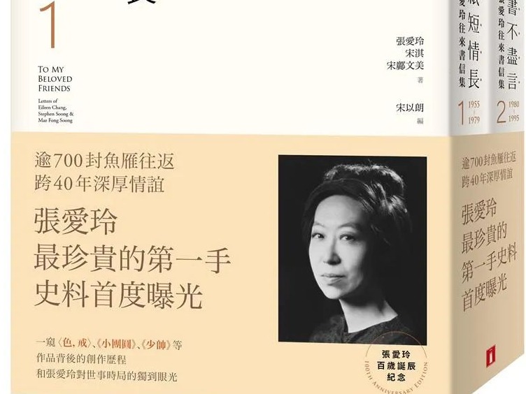 《张爱玲往来书信集》出版 纪念张爱玲100周年诞辰