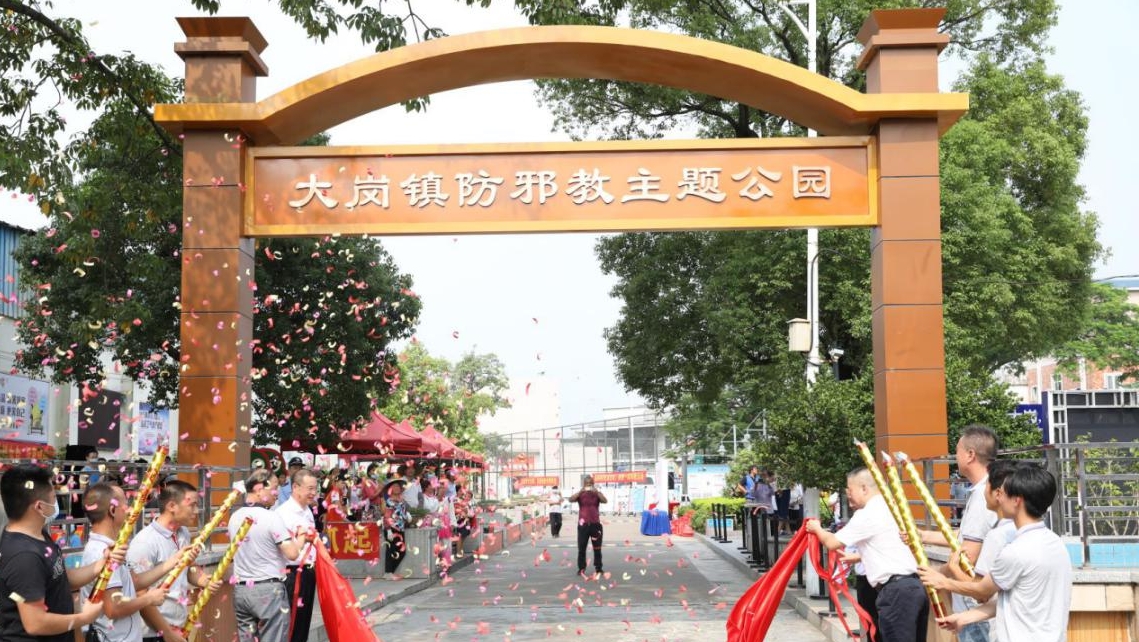南沙首个防邪教主题公园在大岗镇揭牌