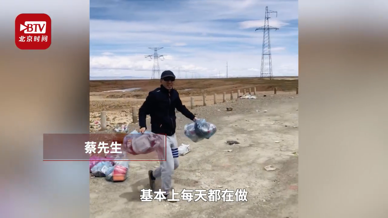 小伙自驾游西藏一路捡了500多袋垃圾：在做一件快乐的事