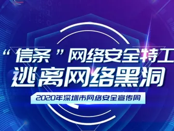逃离网络黑洞 | 2020年深圳市网络安全宣传周喊你来玩！