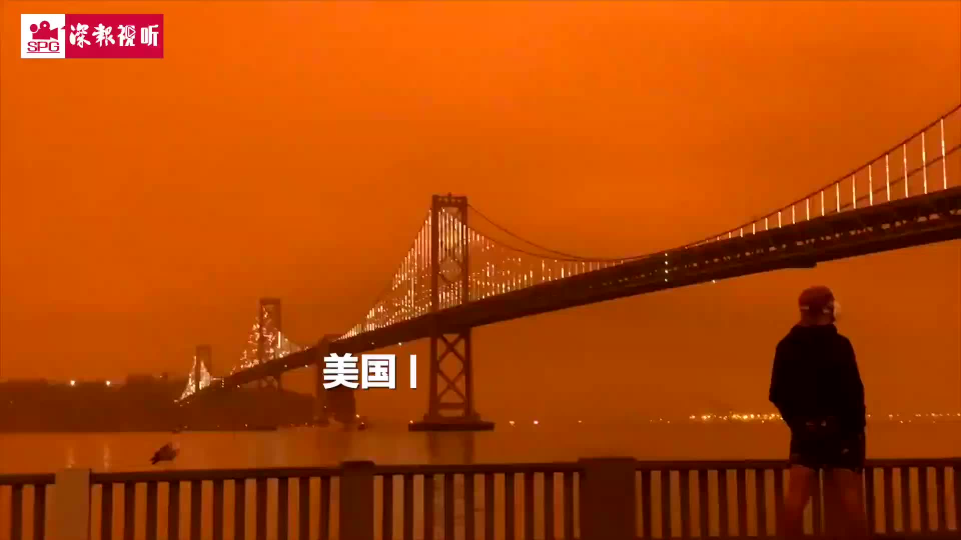 美国加州山火蔓延 天空颜色恐怖