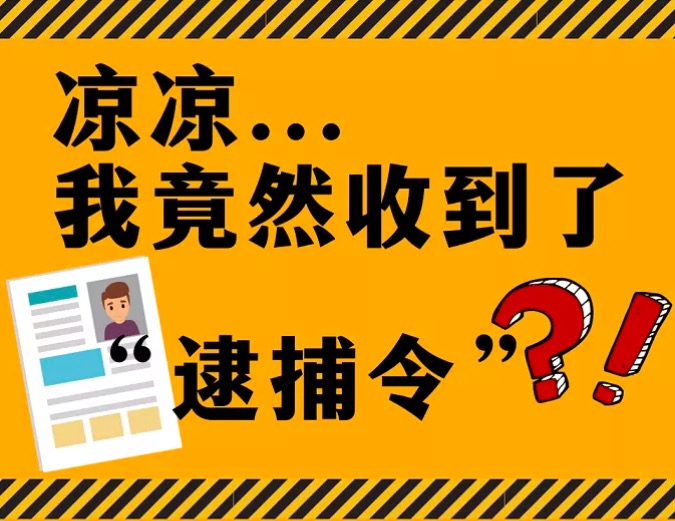 从不违法的我竟然收到了逮捕令！ 这算哪门子的事？
