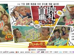 《我和我的家乡》将上映 群星介绍家乡美食美景