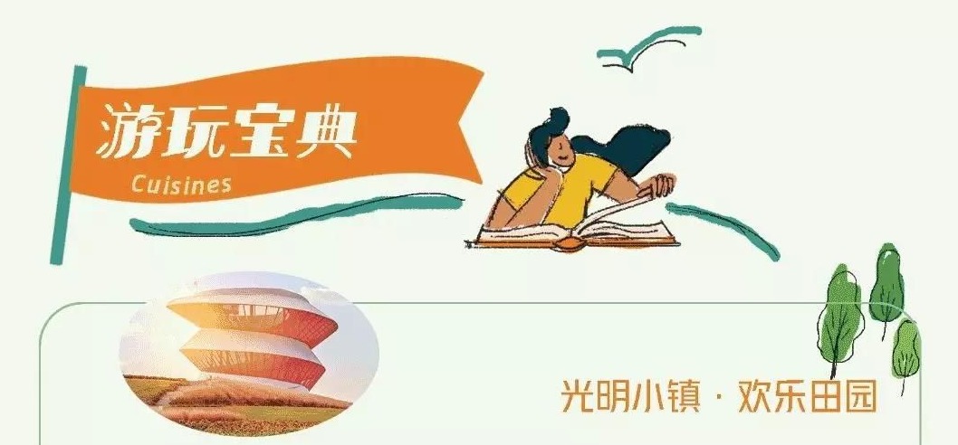 乐游光明一篇通！吃喝玩乐在光明