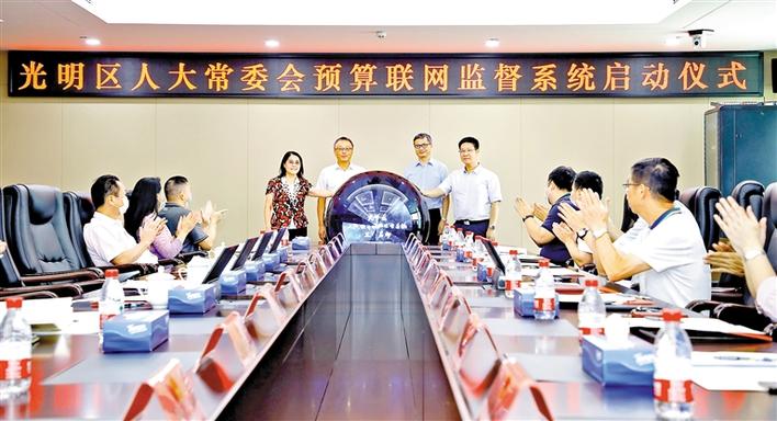光明区人大预算联网监督系统正式启动