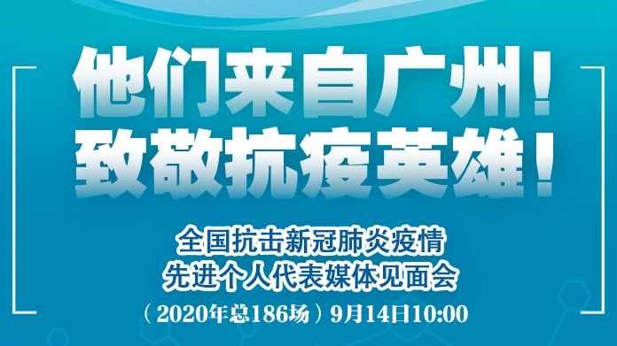 9月14日，约你一起来谱写抗疫英雄赞歌