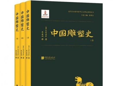 荐书 | 《中国雕塑史》中文版首次出版
