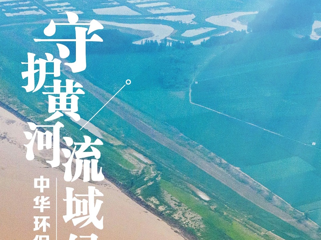 中华环保世纪行2020启动：守护黄河流域绿水青山 