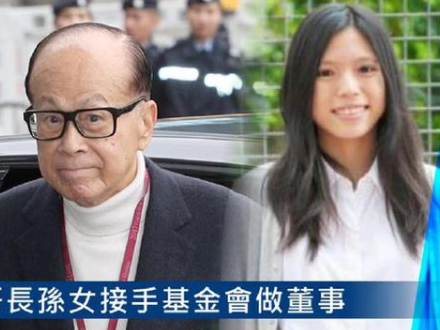 李嘉诚长孙女、24岁李思德出任李嘉诚基金会董事
