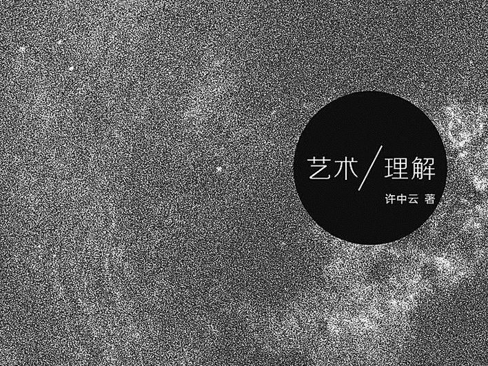 为艺术的价值辩护