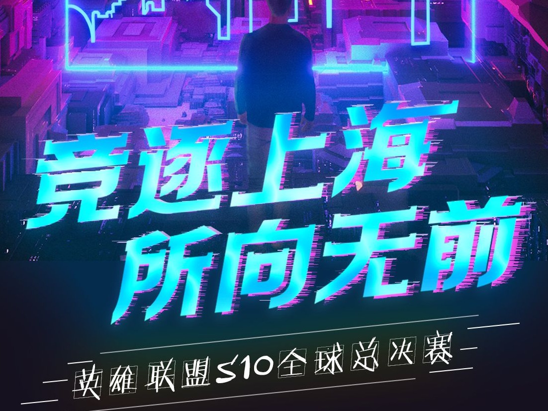 英雄联盟S10总决赛顺利开战，上海加速建设全球电竞之都