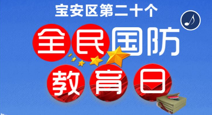 动态阅读+弹幕评论，今年宝安这样进行国防教育
