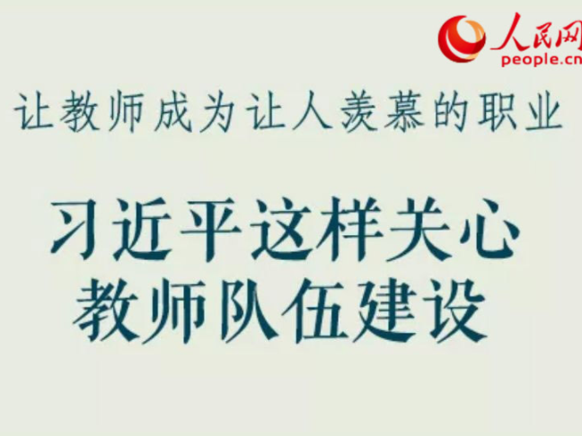 让教师成为让人羡慕的职业 习近平这样关心教师队伍建设