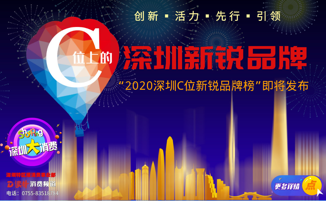 2020深圳C位新锐品牌榜