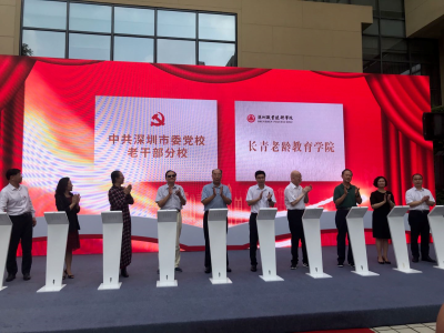 深圳市委党校老干部分校、长青老龄教育学院揭牌成立