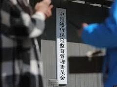 银保监会连开30张罚单 5金融机构被罚3.2亿元