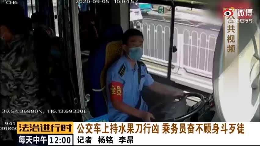 北京一男子公交车上持刀行凶 乘务员浴血夺刀
