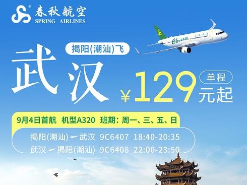 黄鹤楼我们来了！春秋航空揭阳（潮汕）直飞武汉129元起