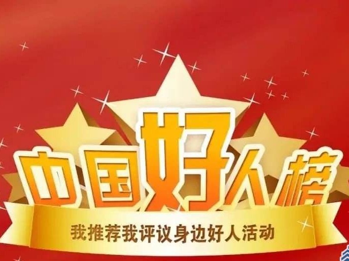 中央文明办发布最新“中国好人榜”：广东13人上榜