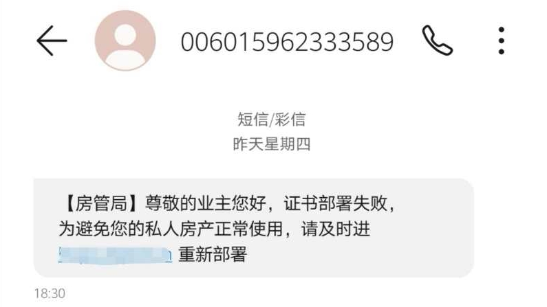 “房管局”发短信要求重新办证？假的！已有市民被骗数千元……