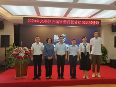 2020年光明区全国科普日暨首届深圳科普月活动启动