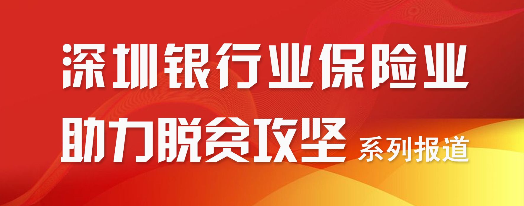 以金融之名砥砺前行，不忘初心助力脱贫攻坚——深圳银保监局多措并举做好定点扶贫工作