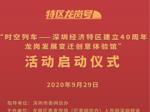 “特区龙岗号”9月29日发车，致敬深圳经济特区建立40周年